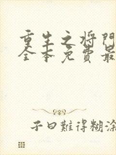 重生之将门毒后全本免费最新章节