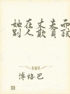 她在丈夫面前被别人欺负该怎么办