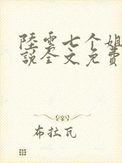 陆云七个姐姐小说全文免费阅读