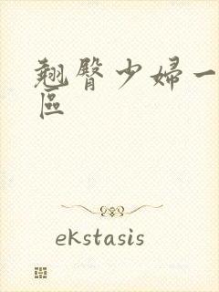 翘臀少妇一区二区