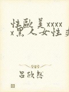 性欧美xxxxx黑人女性爽