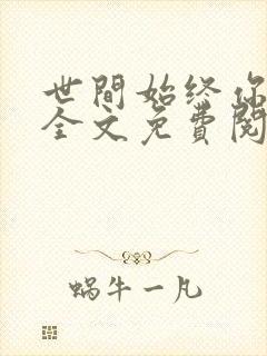 世间始终你最好全文免费阅读