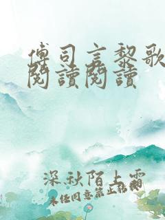 傅司言黎歌全文阅读阅读