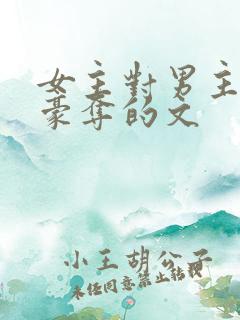女主对男主强取豪夺的文