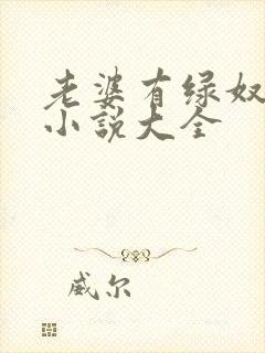 老婆有绿奴情节小说大全