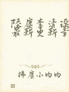 陆尘李清瑶小说最新更新章节