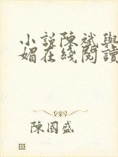 小说陈斌与赵心媚在线阅读