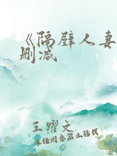 《隔壁人妻》无删减