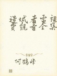 造城者电视剧免费观看全集完整版