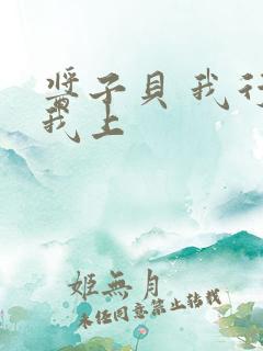 酱子贝 我行让我上