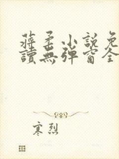 蒋柔小说免费阅读无弹窗全文