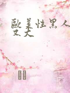 欧美性黑人又长又大