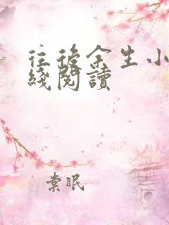 往后余生小说在线阅读