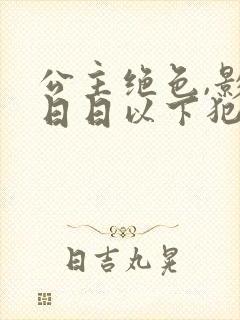 公主绝色,影卫日日以下犯上短剧