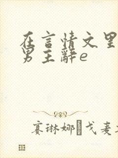 在言情文里撩直男主辞e