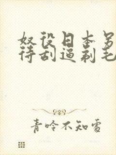 奴役日本另类虐待刮逼剃毛调教日本母狗女优