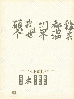 愿我们都能被这个世界温柔以待