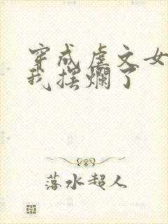 穿成虐文女主后我摆烂了