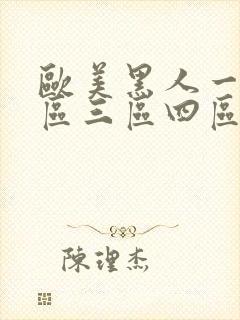 欧美黑人一区二区三区四区