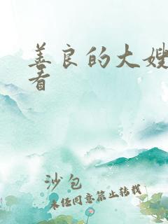 善良的大嫂在线看