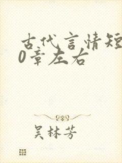 古代言情短篇10章左右