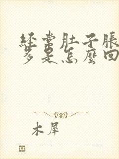 经常肚子胀气屁多是怎么回事