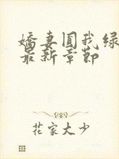 娇妻圆我绿帽瘾最新章节