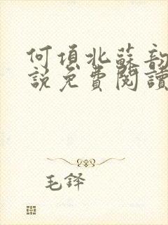 何项北苏韵婉小说免费阅读最新章节