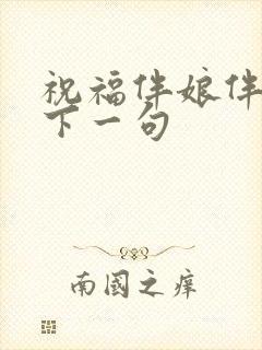 祝福伴娘伴郎的下一句