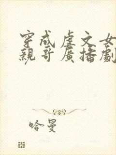 穿成虐文女主她亲哥广播剧