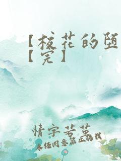 【校花的堕落】【完】