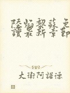 陆焰黎苏免费阅读最新章节