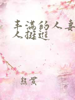 丰满的人妻被黑人挺进