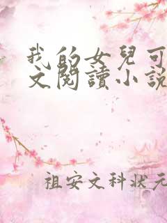 我的女儿可可全文阅读小说无弹窗