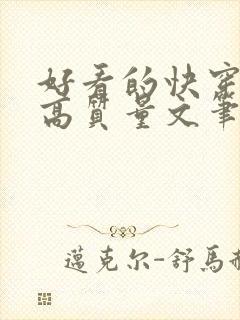 好看的快穿小说高质量文笔好