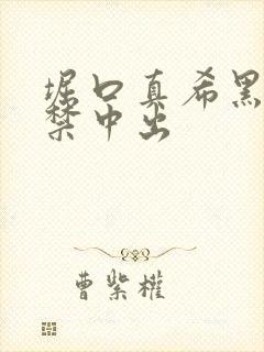 堀口真希黑人解禁中出