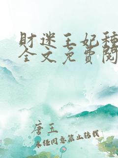 财迷王妃种田忙全文免费阅读