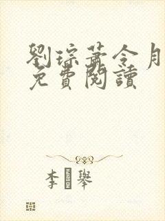 刘琮萧令月小说免费阅读