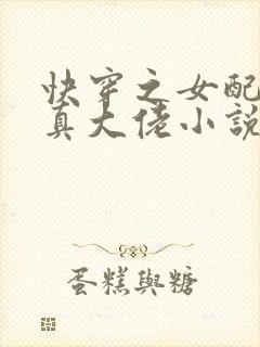 快穿之女配才是真大佬小说