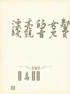 漂亮的女邻居在线观看免费