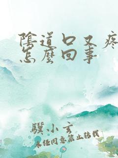 阴道口又疼又痒怎么回事