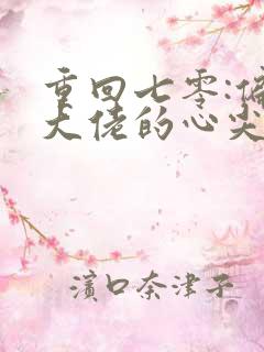 重回七零:偏执大佬的心尖宠无删减全文