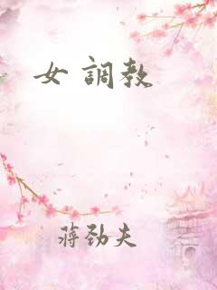 女 调教