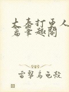 大奉打更人番外篇笔趣阁