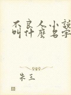 不良人小说原著叫什么名字