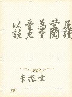 以爱为营原著小说免费阅读