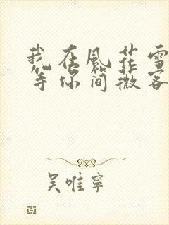 我在风花雪月里等你简薇客串