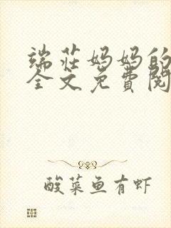 端庄妈妈的悲哀全文免费阅读