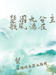 楚国九公主楚倾歌风漓夜
