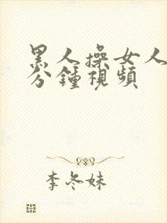 黑人操女人40分钟视频